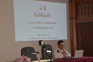 ต้อนรับคณะศึกษาดูงานจาก มหาวิทยาลัยอุบลราชธานี (สถาบันวิจัยศิลปะและวัฒนธรรมอีสาน)