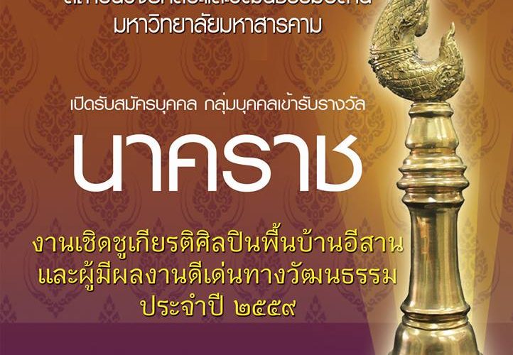 เกณฑ์ รับสมัครบุคคลเข้ารับการคัดเลือกรับรางวัล นาคราช