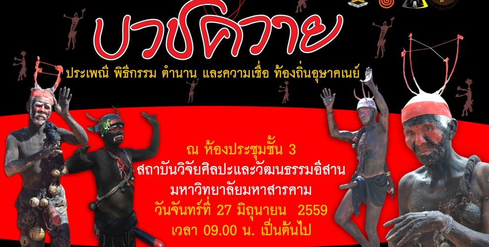 สถาบันวิจัยศิลปะและวัฒนธรรมอีสาน ประชุม บวชควาย ประเพณี พิธีกรรม ตำนาน และความเชื่อท้องถิ่นอุษาคเนย์