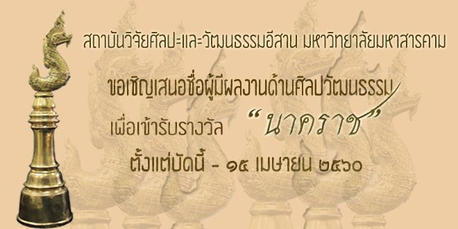 ขอเชิญเสนอชื่อผู้มีผลงานด้านศิลปะและวัฒนธรรมเ เข้ารับการพิจารณารับรางวัล นาคราช