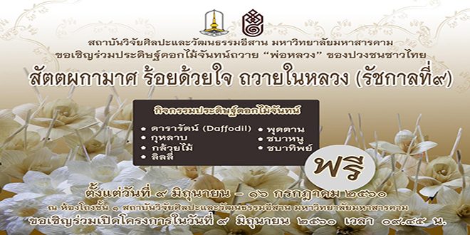 สัตตผกามาศ ร้อยด้วยงใจ ถวายในหลวง(รัชกาลที่ ๙ )