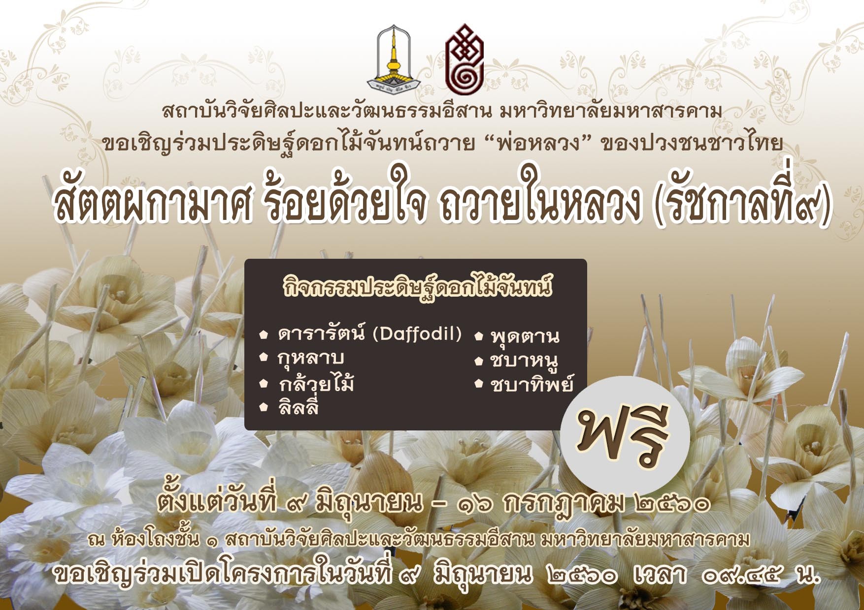 สัตตผกามาศ ร้อยด้วยงใจ ถวายในหลวง(รัชกาลที่ ๙ )