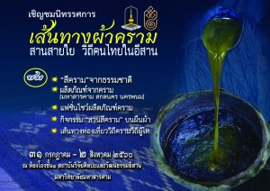 เส้นทางผ้าคราม สานสายใย วิถีคนไทยในอีสาน