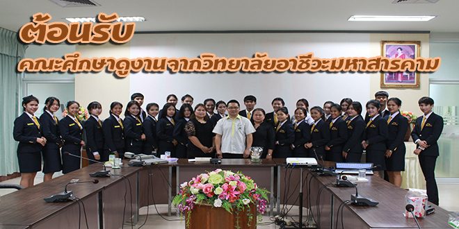 สถาบันวิจัยศิลปะและวัฒนธรรมอีสาน ต้อนรับคณะศึกษาดูงานจากวิทยาลัยอาชีวะมหาสารคาม