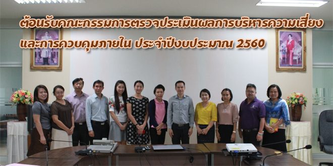 ต้อนรับคณะกรรมการตรวจประเมินผลการบริหารความเสี่ยงและการควบคุมภายใน ประจำปีงบประมาณ 2560