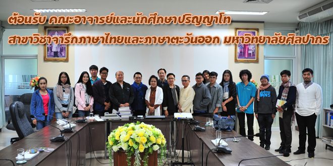 ต้อนรับ คณะอาจารย์และนักศึกษาปริญาโท สาขาวิชาจารึกภาษาไทยและภาษาตะวันออก มหาวิทยาลัยศิลปากร