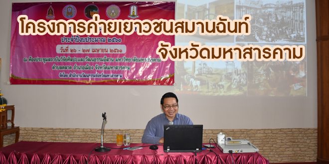 โครงการค่ายเยาวชนสมานฉันท์ จังหวัดมหาสารคาม