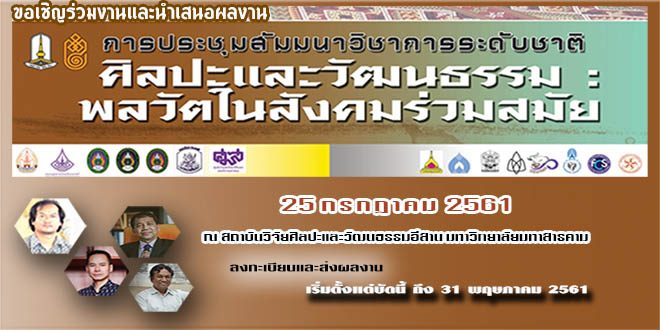 การประชุมสัมมนาวิชาการระดับชาติ “ศิลปะและวัฒนธรรม : พลวัตในสังคมร่วมสมัย”