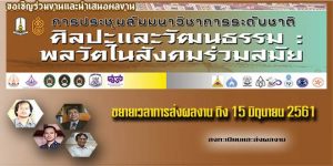 การประชุมสัมมนาวิชาการระดับชาติ 2018