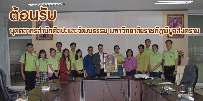 ต้อนรับบุคคลากรสำนักศิลปะและวัฒนธรรม มหาวิทยาลัยราชภัฏพิบูลสงคราม