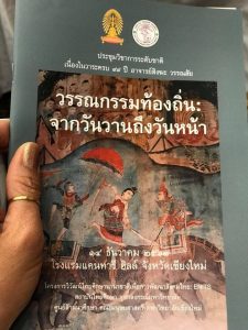 ผู้อำนวยการสถาบันวิจัยศิลปะและวัฒนธรรมอีสาน ได้เป็นวิทยากรบรรยายในหัวข้อ ถอดบทเรียนวรรณกรรมท้องถิ่นอีสานศึกษา : เส้นทางจากอดีตสู่อนาคต