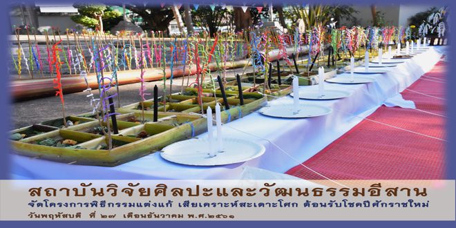 โครงการพิธีกรรมแต่งแก้ เสียเคราะห์สะเดาะโศก ต้อนรับโชคปีศักราชใหม่