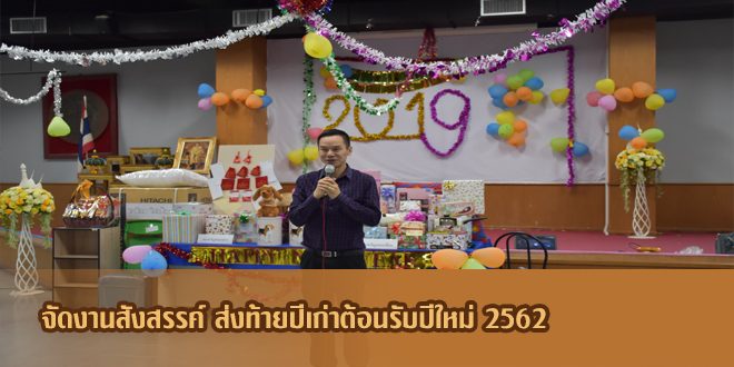 จัดงานสังสรรค์ ส่งท้ายปีเก่าต้อนรับปีใหม่ 2562