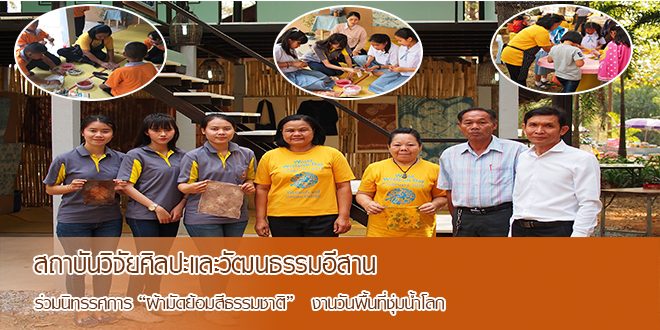 สถาบันวิจัยฯ ร่วมนิทรรศการ “ผ้ามัดย้อมสีธรรมชาติ”   งานวันพื้นที่ชุ่มน้ำโลก