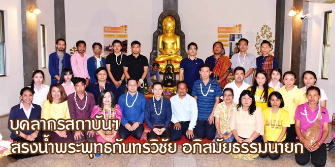 บุคลากรสถาบันฯ สรงน้ำพระพุทธกันทรวิชัย อภิสมัยธรรมนายก