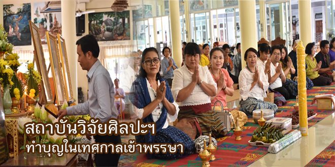 สถาบันวิจัยศิลปะฯ ทำบุญในเทศกาลเข้าพรรษา