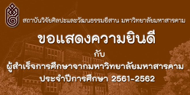 สถาบันวิจัยศิลปะและวัฒนธรรมอีสาน ขอแสดงความยินดีกับผู้สำเร็จการศึกษาจากมหาวิทยาลัยมหาสารคาม ประจำปีการศึกษา 2561-2562