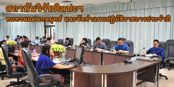 สถาบันวิจัยศิลปะฯ ทบทวนแผนกลยุทธ์ และจัดทำแผนปฏิบัติราชการประจำปี          