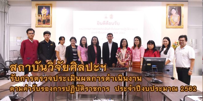 สถาบันวิจัยศิลปะฯ รับการตรวจประเมินผลการดำเนินงานตามคำรับรองการปฏิบัติราชการ ประจำปีงบประมาณ 2562