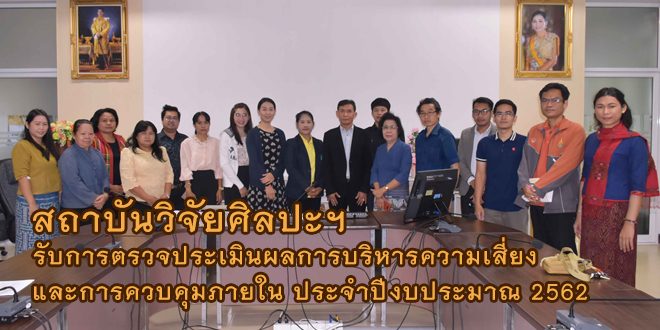 สถาบันวิจัยศิลปะฯ รับการตรวจประเมินผลการบริหารความเสี่ยงและการควบคุมภายใน ประจำปีงบประมาณ 2562