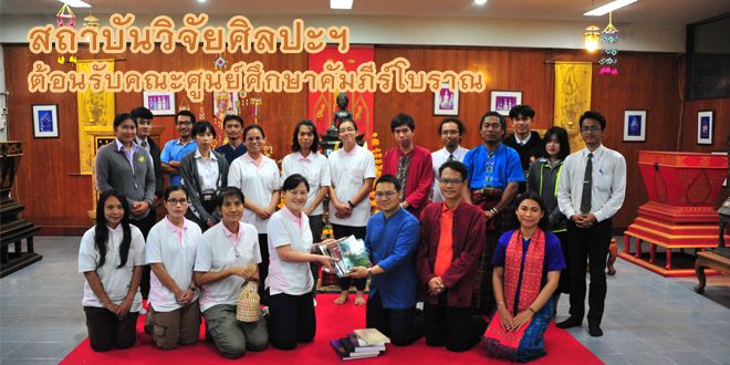 สถาบันวิจัยศิลปะฯ ต้อนรับคณะศูนย์ศึกษาคัมภีร์โบราณ