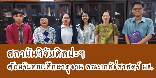 สถาบันวิจัยศิลปะฯ ต้อนรับคณะศึกษาดูงาน คณะเภสัชศาสตร์ มข.