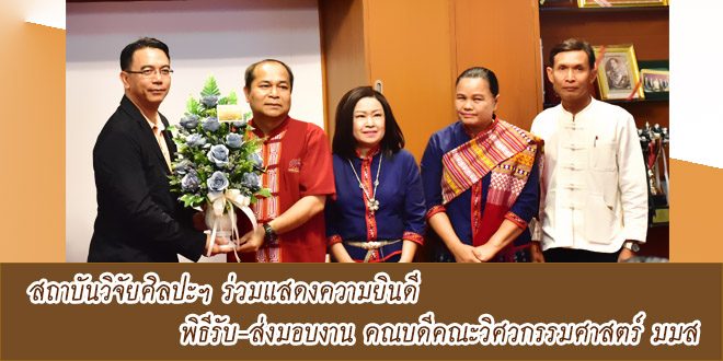 สถาบันวิจัยศิลปะฯ ร่วมแสดงความยินดีในพิธีรับ- ส่งมอบงาน คณบดีคณะวิศวกรรมศาสตร์ มมส