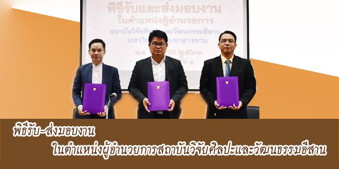 สถาบันวิจัยศิลปะฯ จัดพิธีรับและส่งมอบงาน ในตำแหน่งผู้อำนวยการ