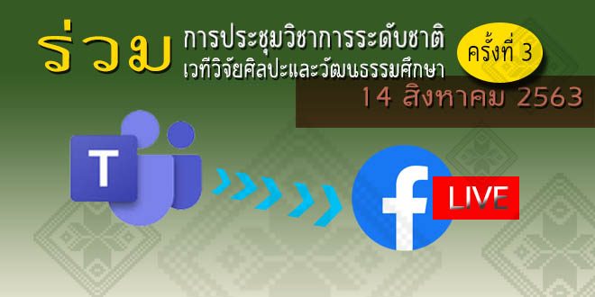 การประชุมวิชาการระดับชาติ เวทีวิจัยศิลปะและวัฒนธรรมศึกษา ครั้งที่ 3