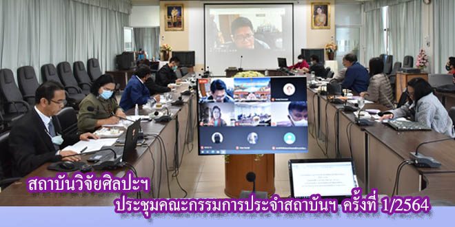 ประชุมคณะกรรมการประจำสถาบันฯ