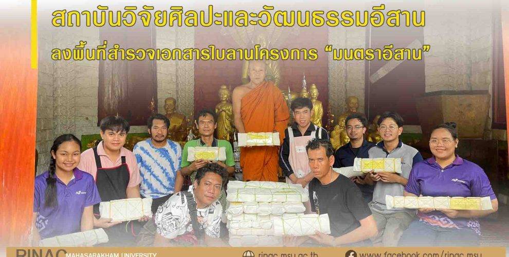 สถาบันวิจัยศิลปะและวัฒนธรรมอีสาน;