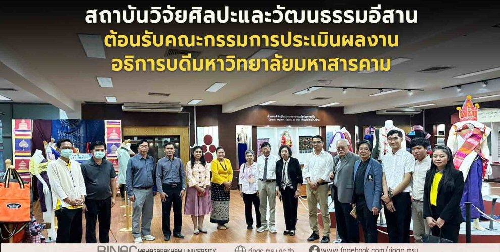 สถาบันวิจัยศิลปะฯ ต้อนรับคณะกรรมการประเมินผลงานอธิการบดีมหาวิทยาลัยมหาสารคาม