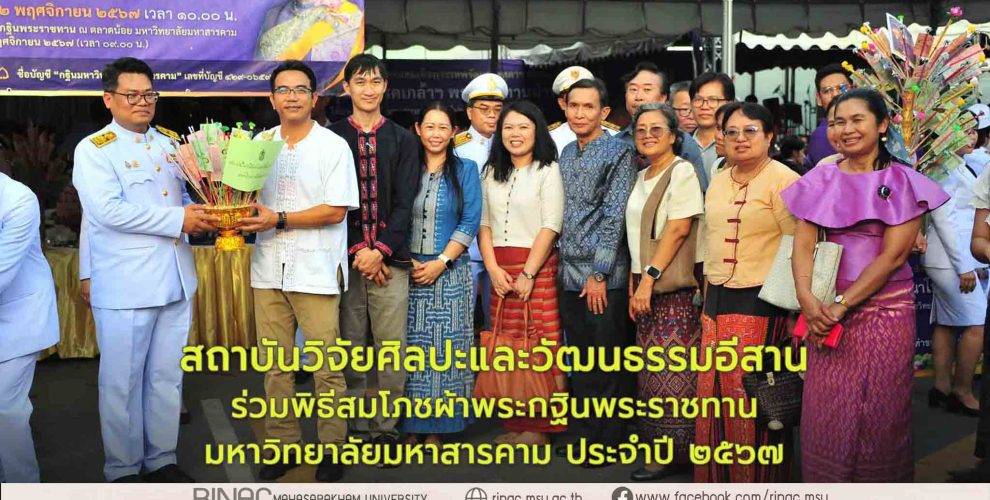 ร่วมพิธีสมโภชผ้าพระกฐินพระราชทาน มหาวิทยาลัยมหาสารคาม ประจำปี 2567