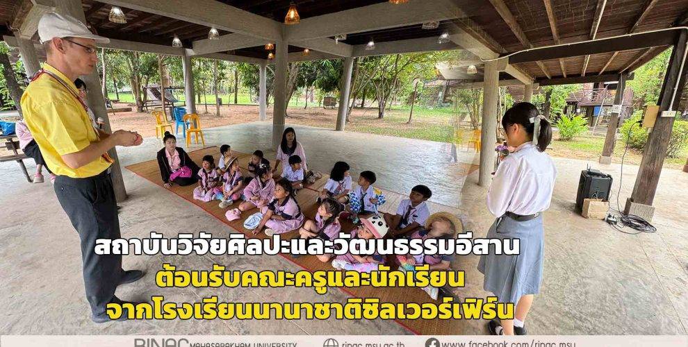 ต้อนรับคณะครูและนักเรียนจากโรงเรียนนานาชาติซิลเวอร์เฟิร์น