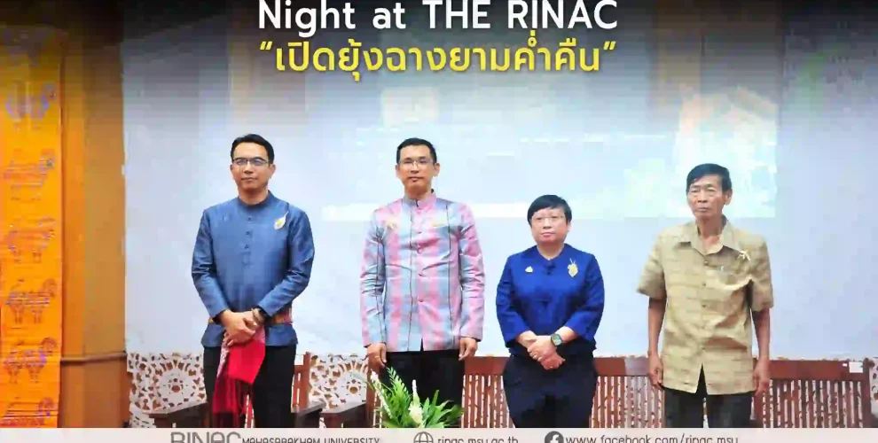 สถาบันวิจัยศิลปะและวัฒนธรรมอีสาน จัดงาน Night at THE RINAC “เปิดยุ้งฉางยามค่ำคืน”