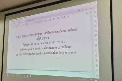 สถาบันวิจัยศิลปะฯ ประชุมคณะกรรมการประจำสถาบันฯ ครั้งที่ 1/2564